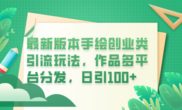 最新版本手绘创业类引流玩法，作品多平台分发，日引100+创业粉-廉价云资源网