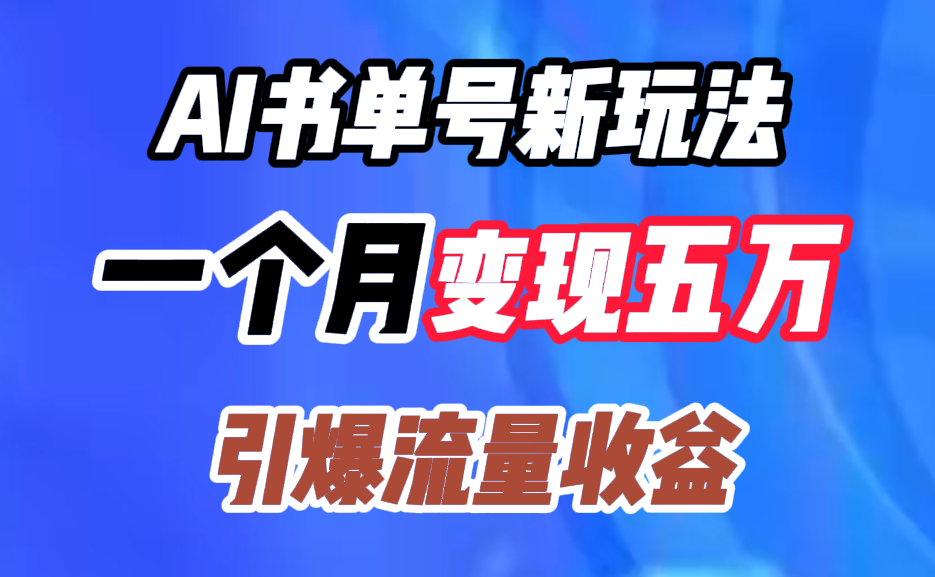AI书单号新玩法，一个月变现五万，引爆流量收益-廉价云资源网