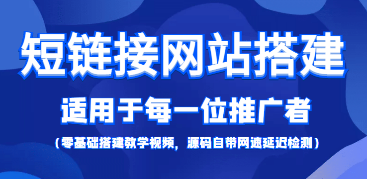 【综合精品】短链接网站搭建：适合每一位网络推广用户【搭建教程+源码】-廉价云资源网