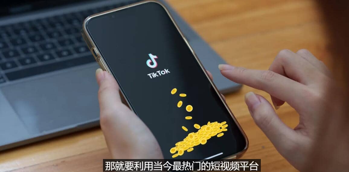 TIKTOK海外赚钱项目：不需录制视频 只需简单的剪辑 月赚3000到5000美元-廉价云资源网