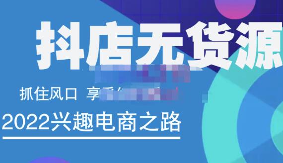 抖店无货源店群精细化运营系列课，帮助0基础新手开启抖店创业之路价值888元-廉价云资源网
