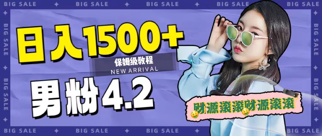 日入1500+，2023最新男粉计划，不封号玩法-廉价云资源网