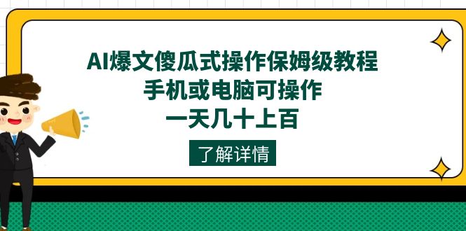 AI爆文傻瓜式操作保姆级教程，手机或电脑可操作，一天几十上百！-廉价云资源网