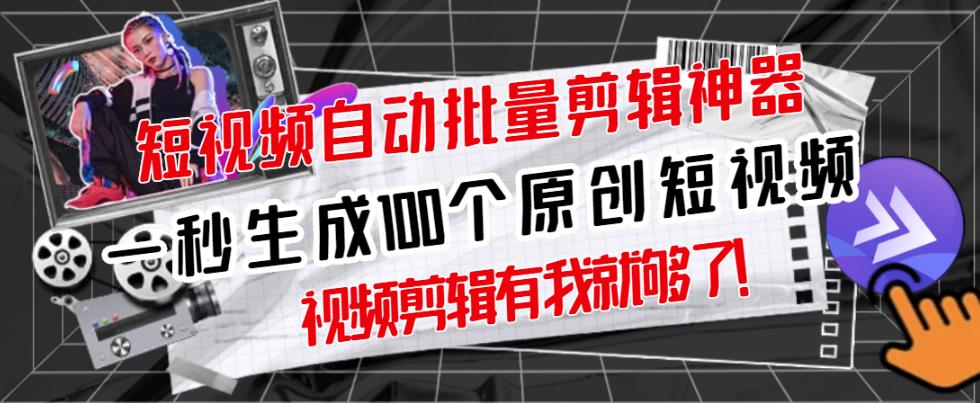 【原创神器】短视频全自动一键剪辑视频，一秒生成100个原创视频(软件+视频)-廉价云资源网