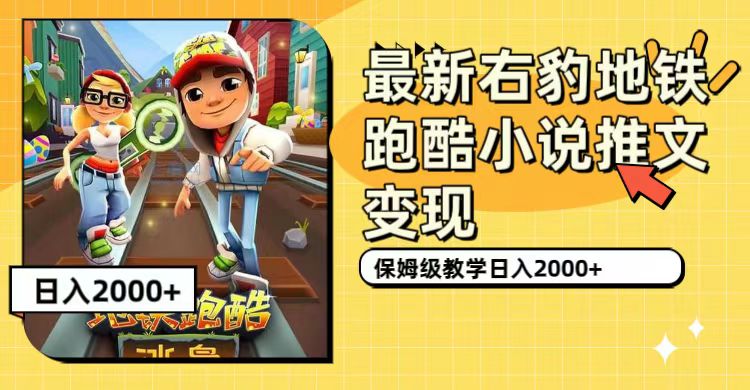 最新右豹地铁跑酷小说推文变现，日入2000+（附1058G素材）-廉价云资源网