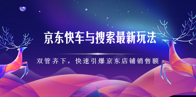 京东快车与搜索最新玩法，四个维度抢占红利，引爆京东平台-廉价云资源网