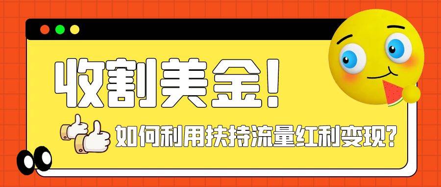 收割美金！简单制作shorts短视频，利用平台转型流量红利推广佣金任务-廉价云资源网