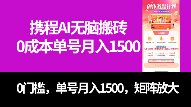 最新携程AI无脑搬砖，0成本，0门槛，单号月入1500，可矩阵操作-廉价云资源网