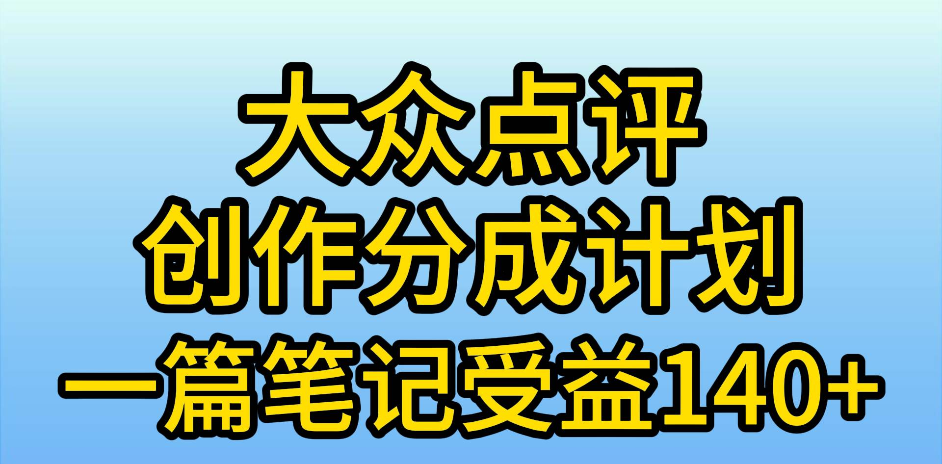 大众点评分成计划，在家轻松赚钱，用这个方法一条简单笔记，日入600+-廉价云资源网