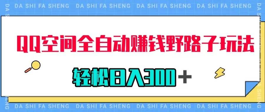 QQ空间全自动赚钱野路子玩法，利用美女图收款，轻松日入300＋-廉价云资源网