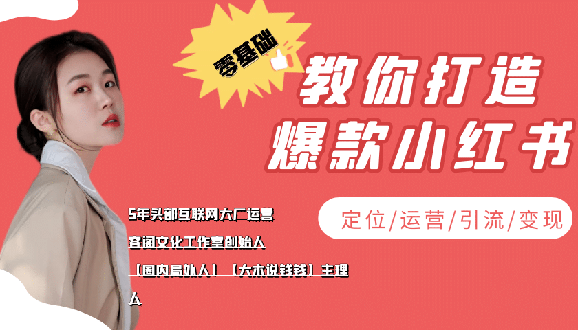 学做小红书自媒体从0到1，零基础教你打造爆款小红书【含无水印教学ppt】-廉价云资源网