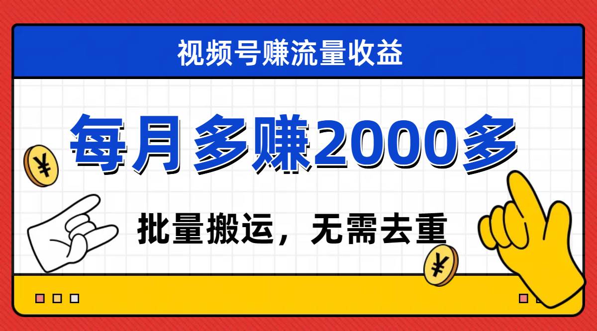 视频号流量分成，不用剪辑，有手就行，轻松月入2000+-廉价云资源网