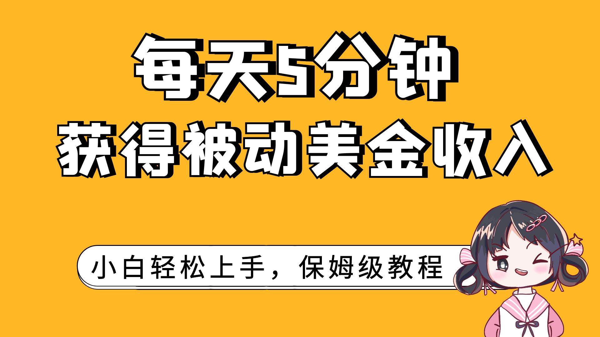 每天5分钟，获得被动美金收入，小白轻松上手-廉价云资源网