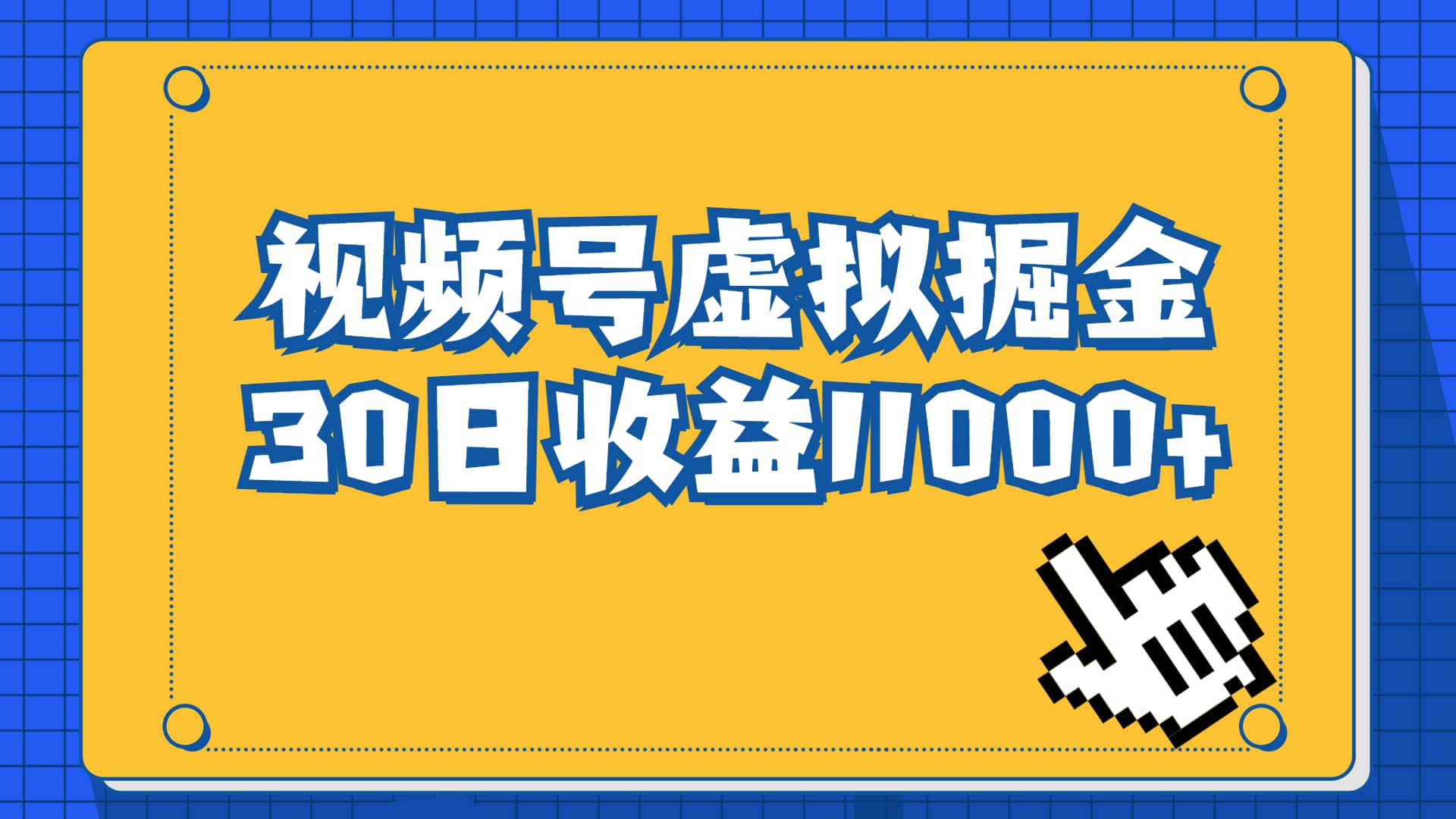 视频号虚拟资源掘金，0成本变现，一单69元，单月收益1.1w-廉价云资源网