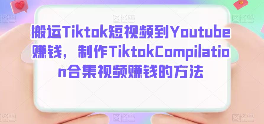 搬运Tiktok短视频到Youtube赚钱，制作Tiktok Compilation合集视频赚钱的方法-廉价云资源网