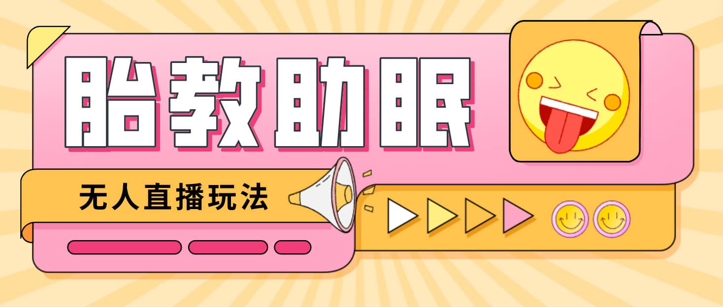 最新抖音快手蓝海无人直播胎教助眠玩法，轻松引爆直播间【教程+软件+素材】-廉价云资源网