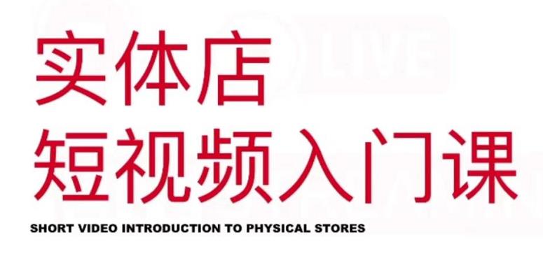 红人星球·实体店短视频入门课，如何拍摄剪辑思路投豆荚价值999元-廉价云资源网