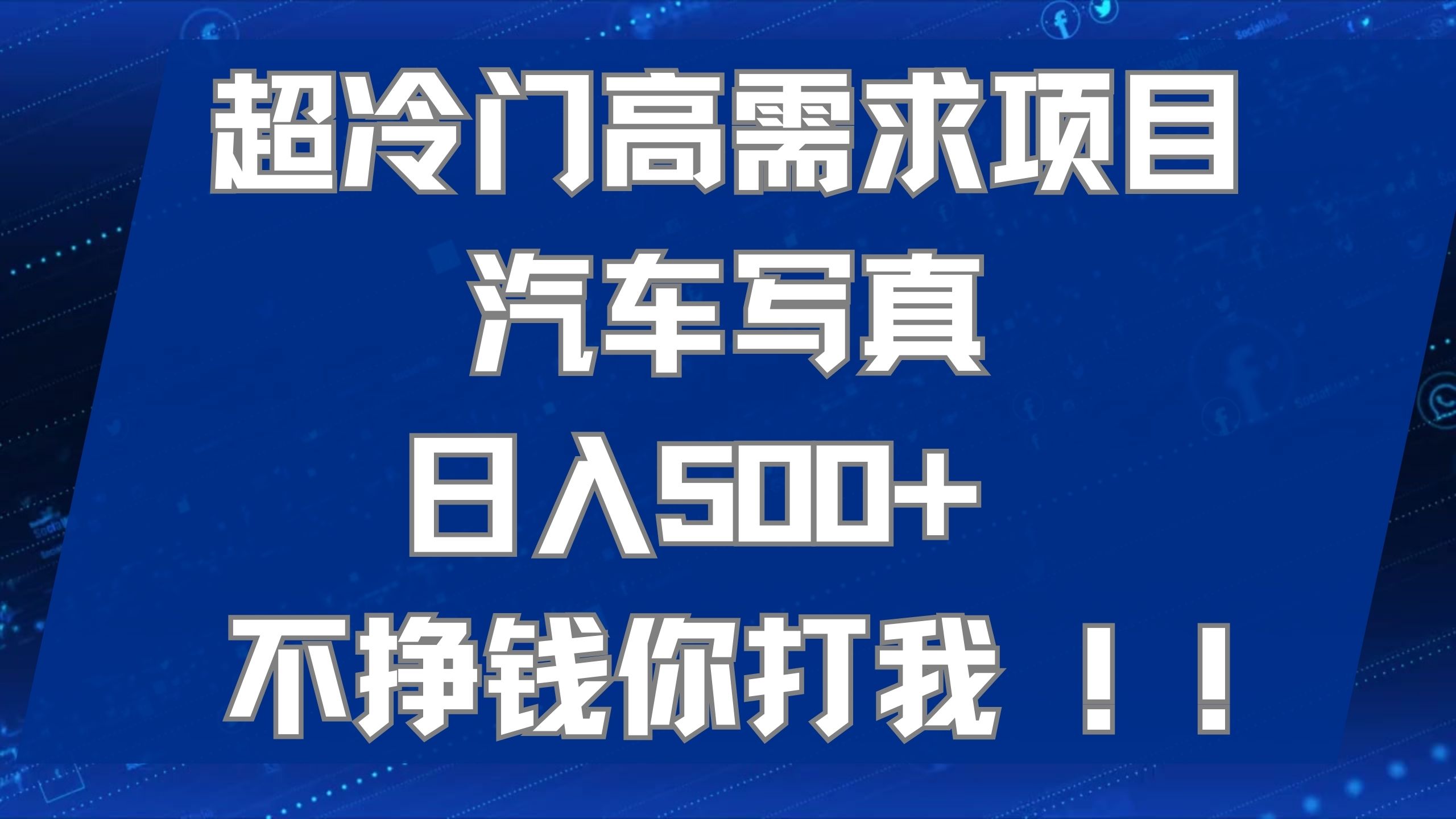 超冷门高需求项目汽车写真 日入500+ 不挣钱你打我!极力推荐！！-廉价云资源网