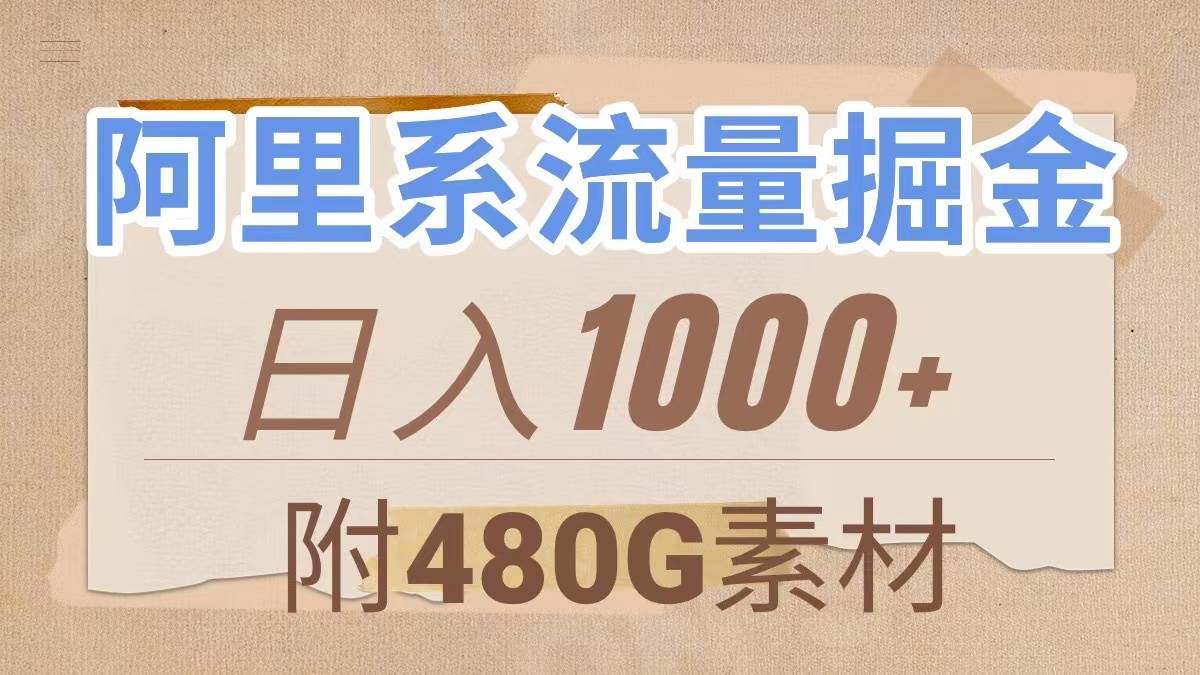 阿里系流量掘金，几分钟一个作品，无脑搬运，日入1000+（附480G素材）-廉价云资源网