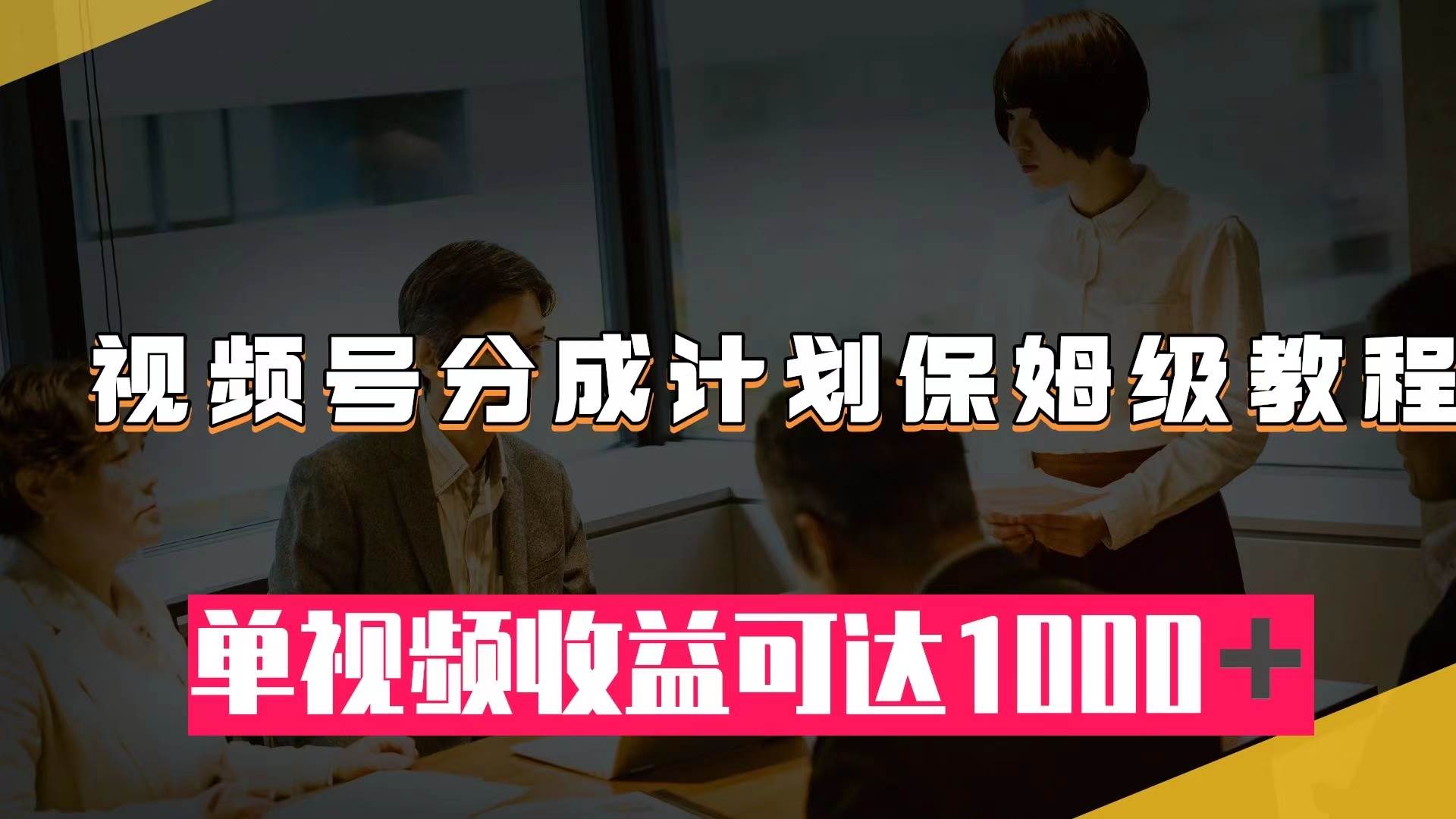 视频号分成计划保姆级教程：从开通收益到作品制作，单视频收益可达1000＋-廉价云资源网