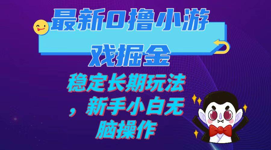 最新0撸小游戏掘金单机日入100-200稳定长期玩法，新手小白无脑操作-廉价云资源网