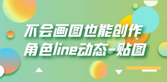 不会画图也能创作角色line动态-贴图【画质高清】-廉价云资源网