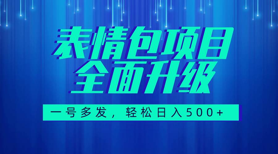 图文语音表情包全新升级，一号多发，每天10分钟，日入500+（教程+素材）-廉价云资源网
