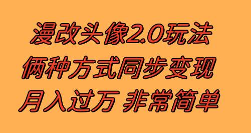 漫改头像2.0  反其道而行之玩法 作品不热门照样有收益 日入100-300+-廉价云资源网