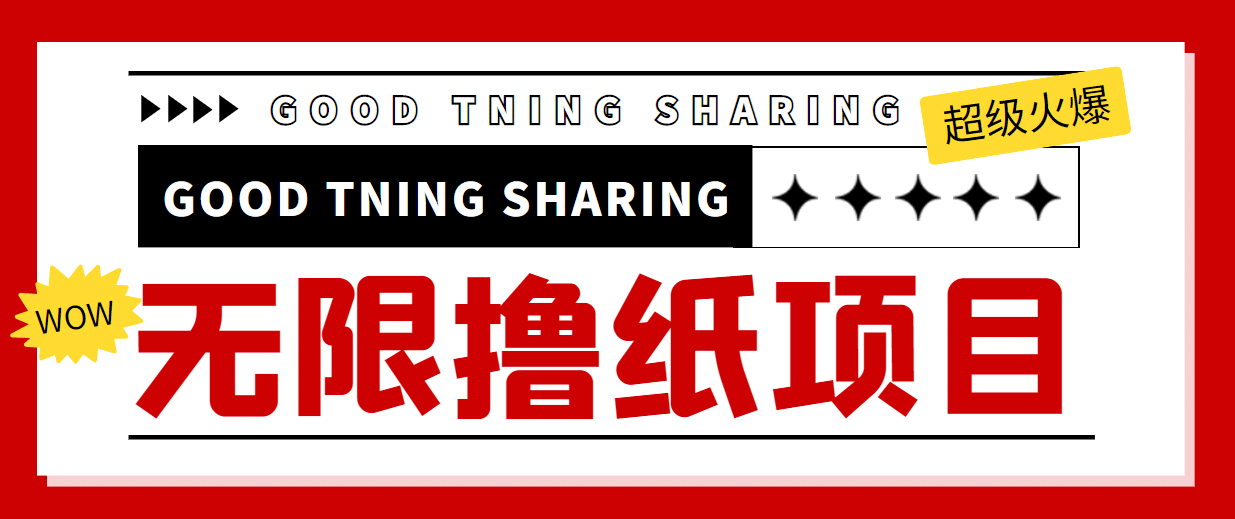 外面最近很火的无限低价撸纸巾项目，轻松一天几百+【撸纸渠道+详细教程】-廉价云资源网