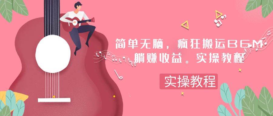 简单无脑，疯狂搬运BGM，一次躺赚30刀收益。实操教程-廉价云资源网