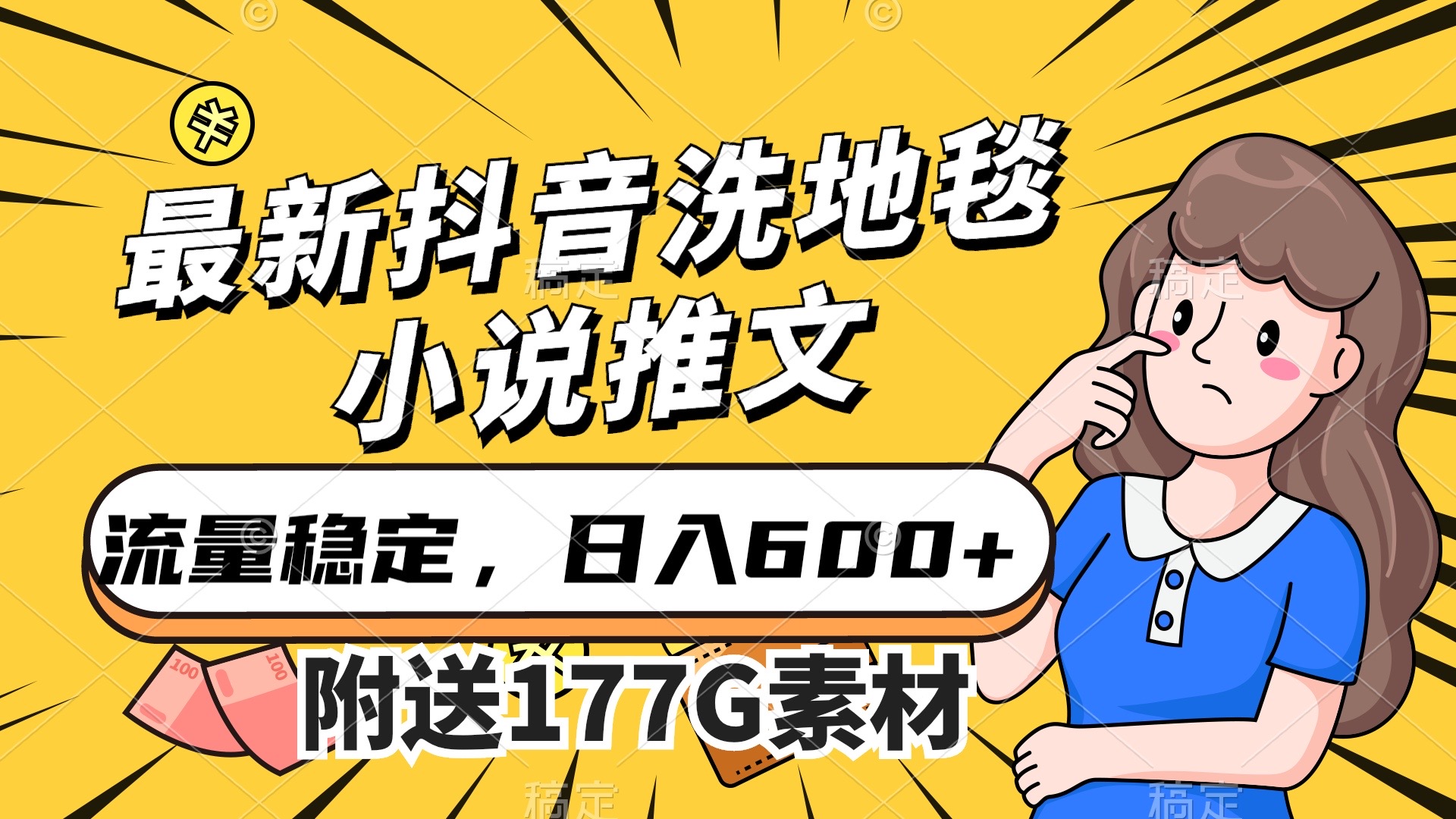 最新抖音洗地毯小说推文，流量稳定，一天收入600（附177G素材）-廉价云资源网