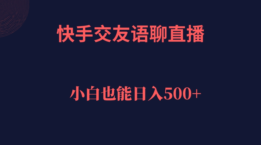 快手交友语聊直播，轻松日入500＋-廉价云资源网