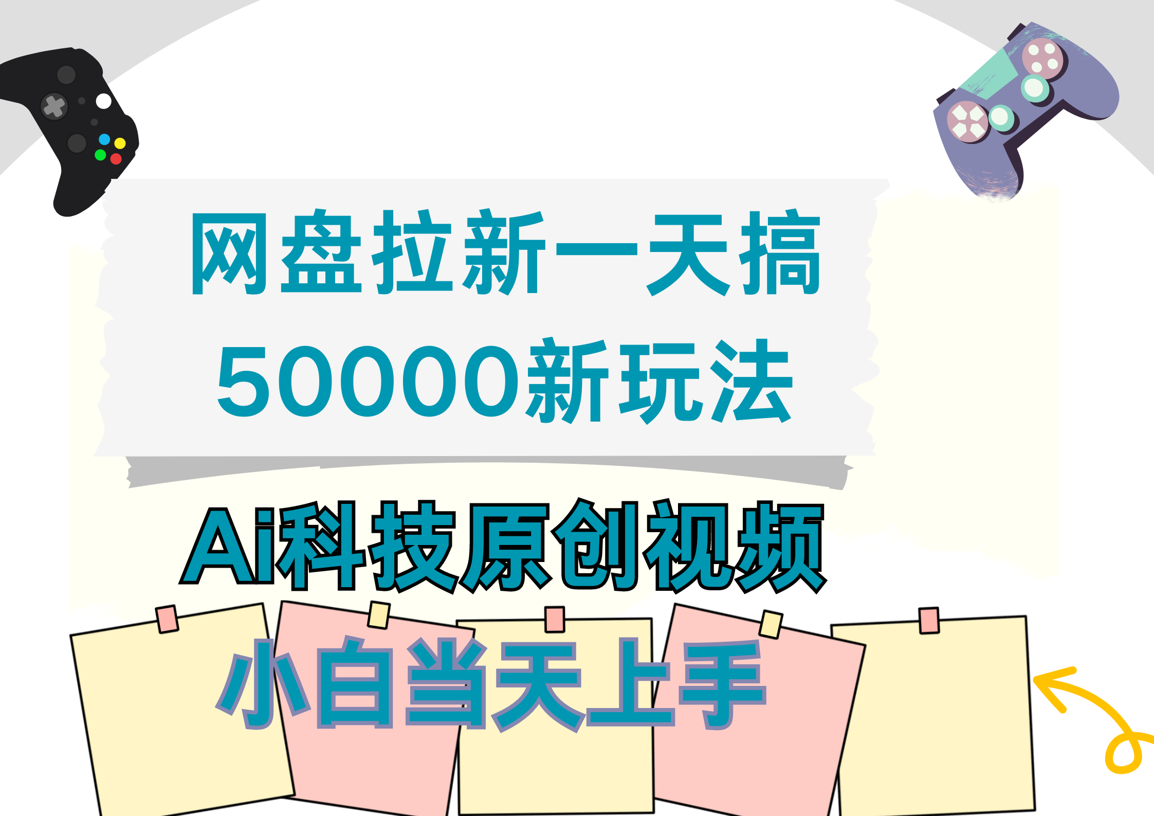 网盘拉新一天搞50000新玩法，Ai科技原创视频，小白当天上手-廉价云资源网
