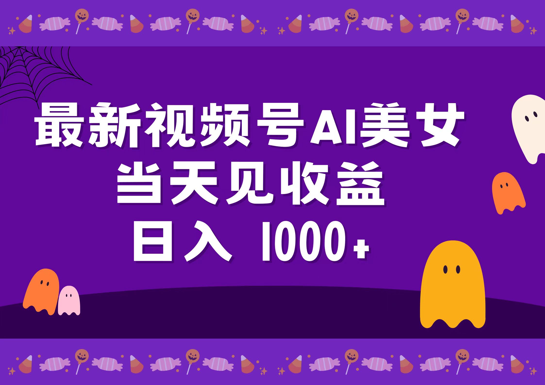 2024最新视频号AI美女，当天见收益，日入1000+-廉价云资源网
