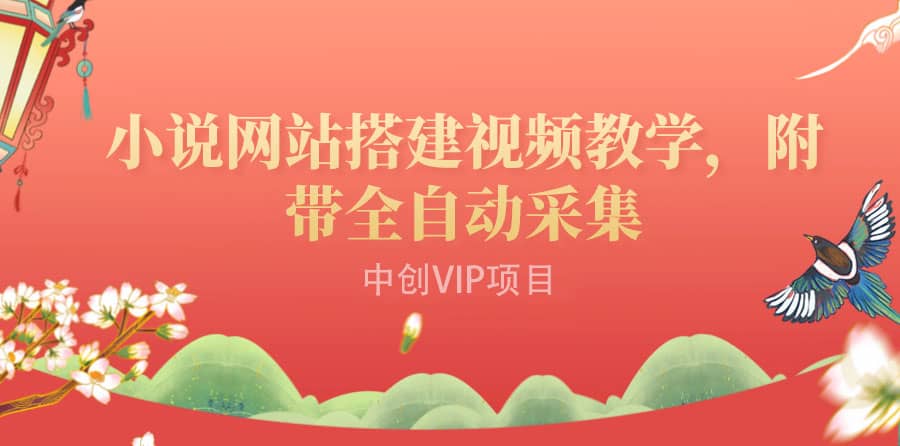 搭建一个小说网站：附带全自动采集 流量来得快、变现容易（搭建教程+源码)-廉价云资源网