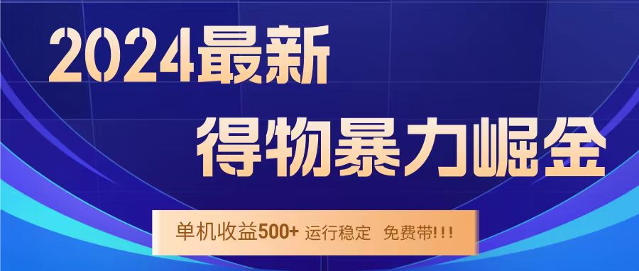 得物掘金 稳定运行8个月 单窗口24小时运行 收益30-40左右 一台电脑可开20窗口！-廉价云资源网