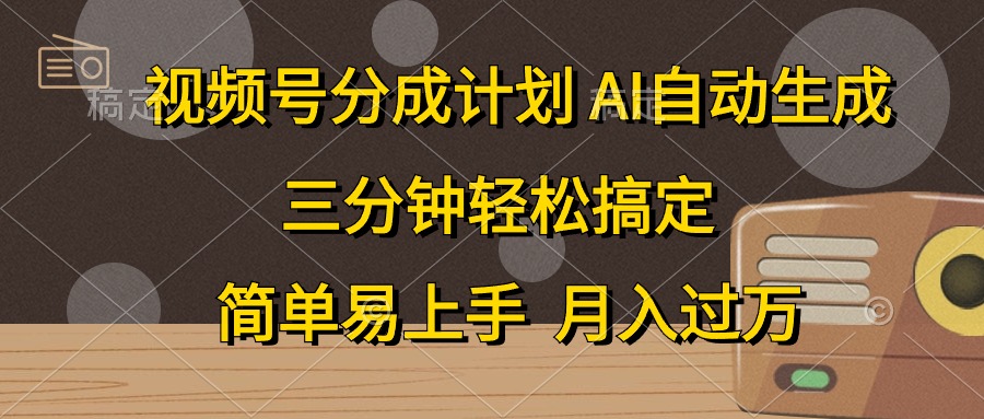 视频号分成计划，条条爆流，轻松易上手，月入过万， 副业绝佳选择-廉价云资源网
