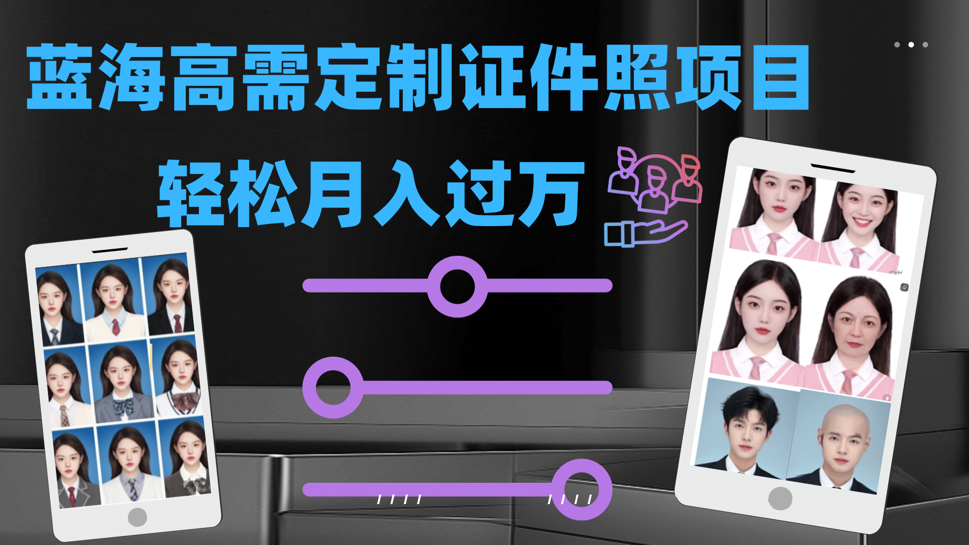 轻松月入过万！高需求冷门项目：证件照定制项目最新玩法-廉价云资源网