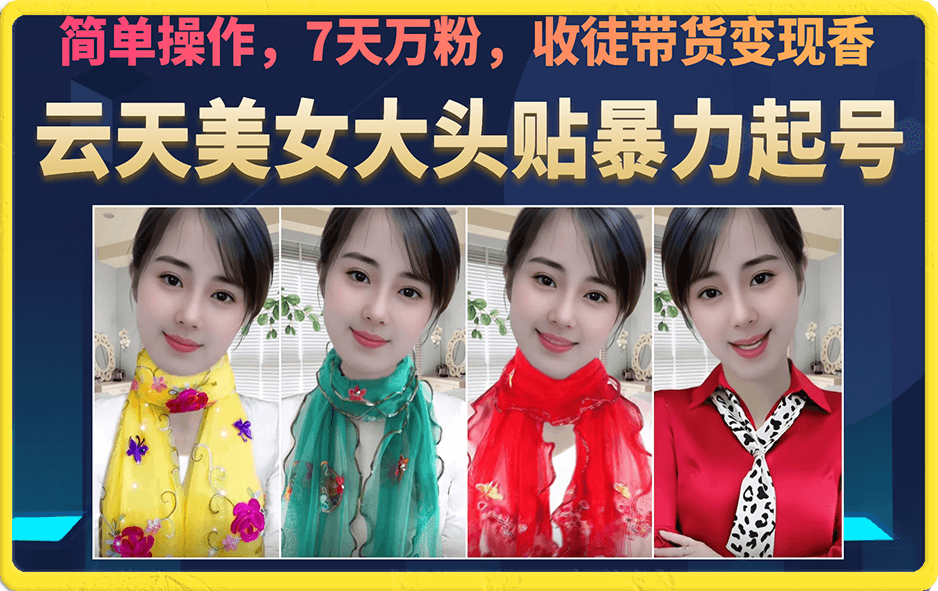 美女大头贴暴力起号教学，简单操作，7天万粉，收徒带货变现香-廉价云资源网