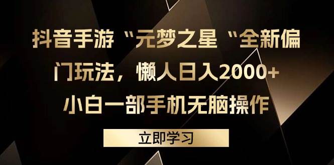 抖音手游“元梦之星“全新偏门玩法，懒人日入2000+，小白一部手机无脑操作-廉价云资源网