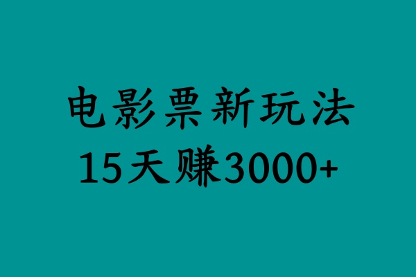 揭秘电影票新玩法，零门槛，零投入，高收益，15天赚3000+-廉价云资源网