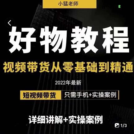小猛好物分享专业实操课，短视频带货从零基础到精通，详细讲解+实操案-廉价云资源网