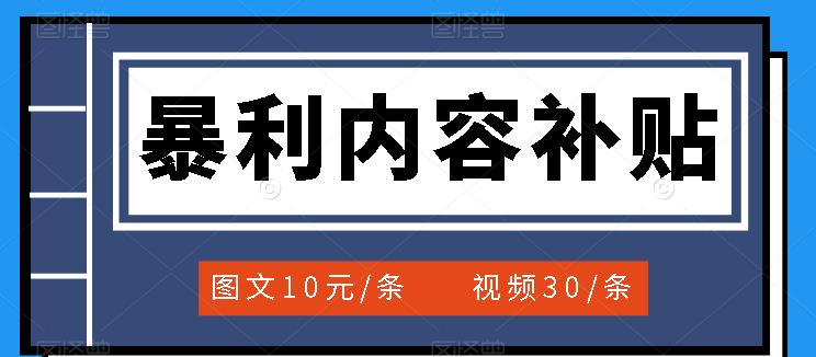 百家号暴利内容补贴项目，图文10元一条，视频30一条，新手小白日赚300+-廉价云资源网