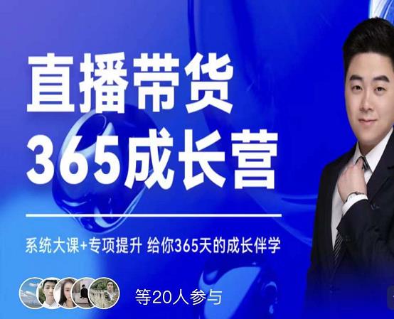 诸葛老王·直播带货365成长营，系统大课+专项提升，给你365天的成长伴学-廉价云资源网
