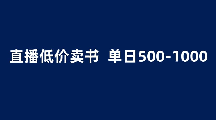 抖音半无人直播，1.99元卖书项目，简单操作轻松日入500＋-廉价云资源网