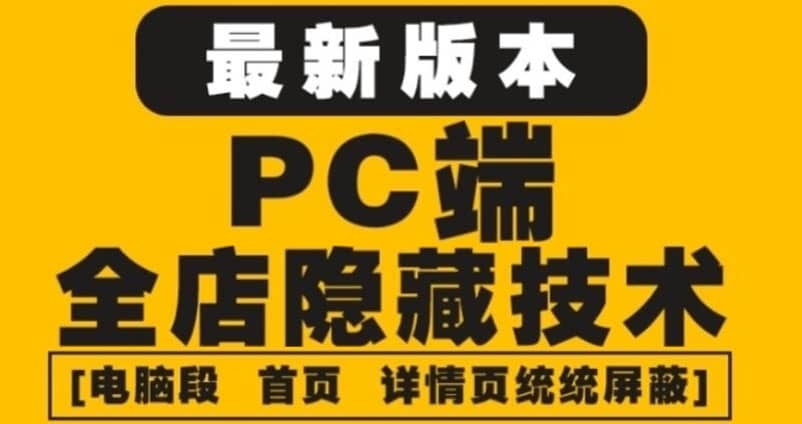 外面收费688的最新淘宝PC端屏蔽技术6.0：防盗图，防同行，防投诉，防抄袭等-廉价云资源网
