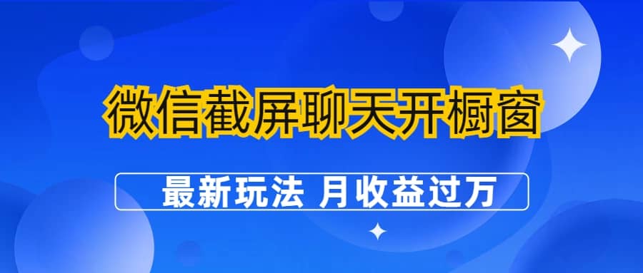 微信截屏聊天开橱窗卖女性用品：最新玩法 月收益过万-廉价云资源网