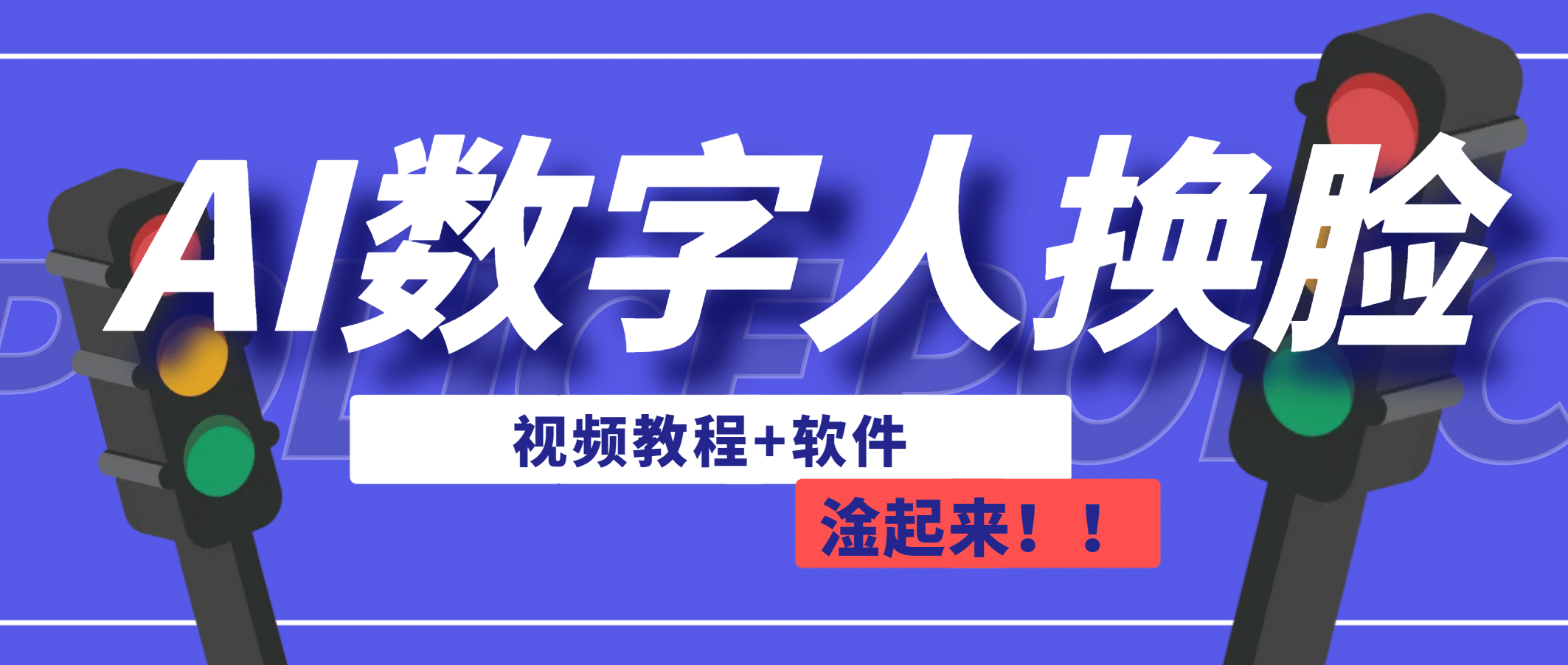 AI数字人换脸，可做直播（教程+软件）-廉价云资源网