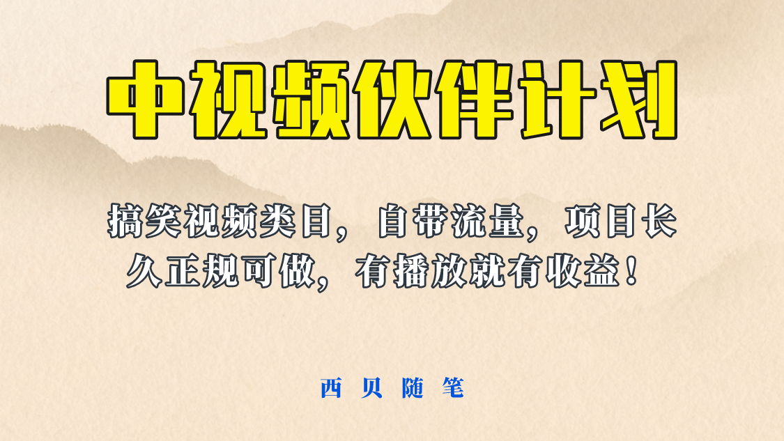 中视频伙伴计划玩法！长久正规稳定，有播放就有收益！搞笑类目自带流量-廉价云资源网
