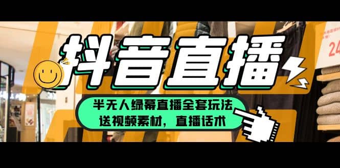 一个月佣金10万的抖音半无人绿幕直播全套玩法（送视频素材，直播话术）-廉价云资源网